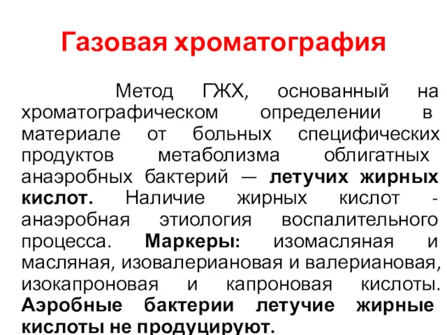 Газовая хроматография Метод ГЖХ, основанный на хроматографическом определении в материале