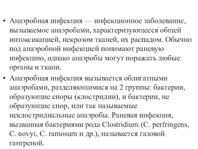 Анаэробная инфекция — инфекционное заболевание, вызывае­мое анаэробами, характеризующееся общей интоксикацией,