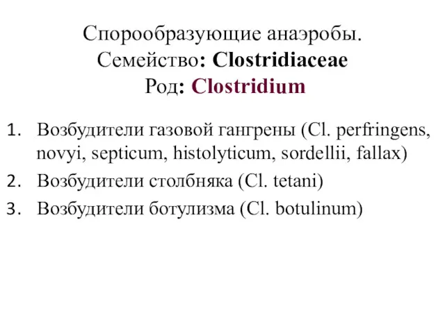 Спорообразующие анаэробы. Семейство: Clostridiaceae Род: Clostridium Возбудители газовой гангрены (Cl.