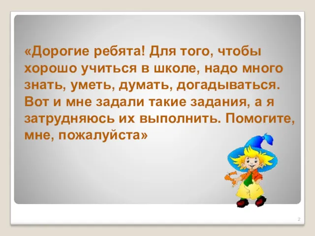 «Дорогие ребята! Для того, чтобы хорошо учиться в школе, надо