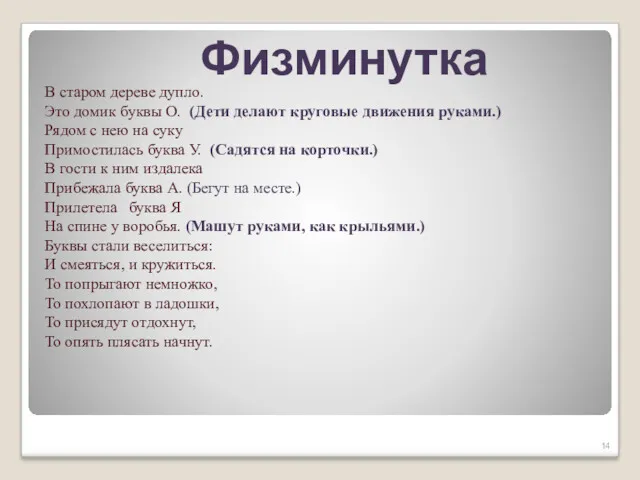 Физминутка В старом дереве дупло. Это домик буквы О. (Дети