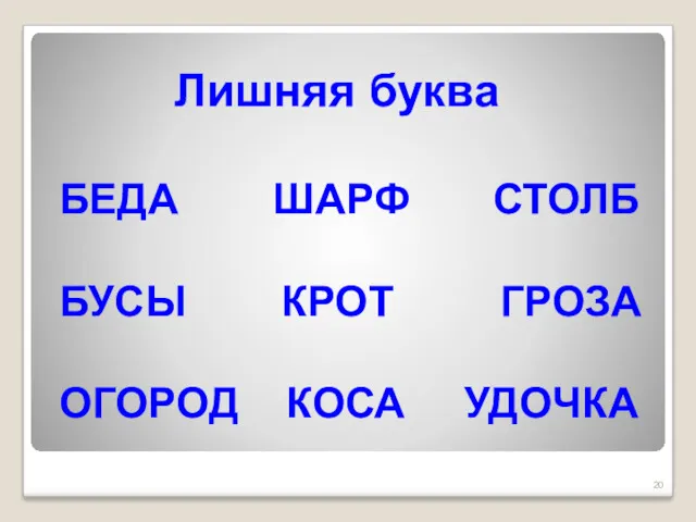 Лишняя буква БЕДА ШАРФ СТОЛБ БУСЫ КРОТ ГРОЗА ОГОРОД КОСА УДОЧКА