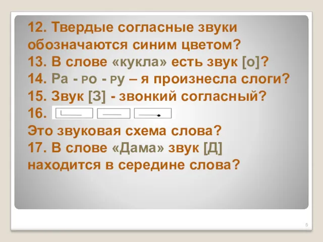 12. Твердые согласные звуки обозначаются синим цветом? 13. В слове