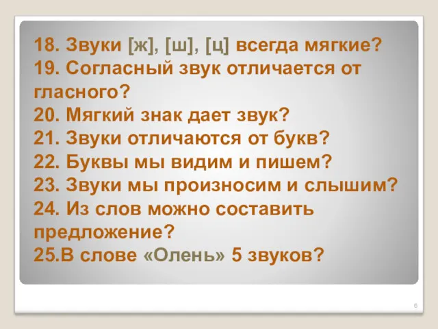 18. Звуки [ж], [ш], [ц] всегда мягкие? 19. Согласный звук