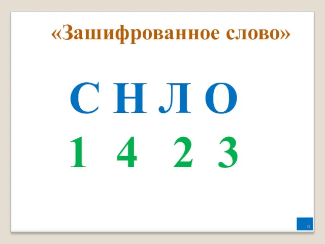 «Зашифрованное слово» С Н Л О 4 2 3