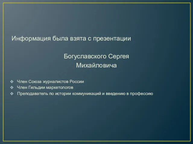 Информация была взята с презентации Богуславского Сергея Михайловича Член Союза журналистов России Член