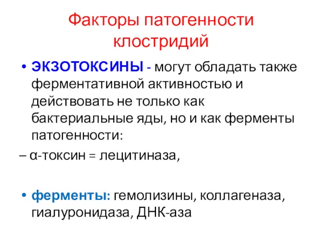 Факторы патогенности клостридий ЭКЗОТОКСИНЫ - могут обладать также ферментативной активностью