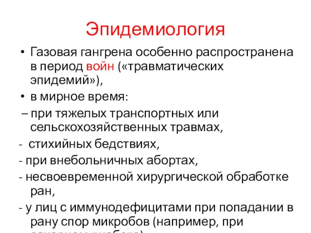 Эпидемиология Газовая гангрена особенно распространена в период войн («травматических эпидемий»),