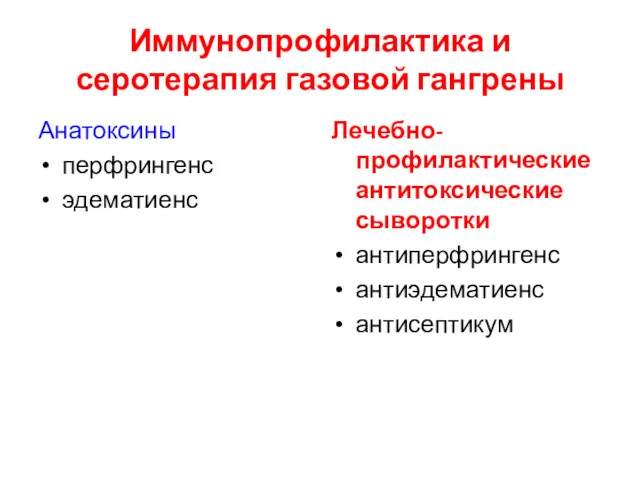 Иммунопрофилактика и серотерапия газовой гангрены Анатоксины перфрингенс эдематиенс Лечебно-профилактические антитоксические сыворотки антиперфрингенс антиэдематиенс антисептикум