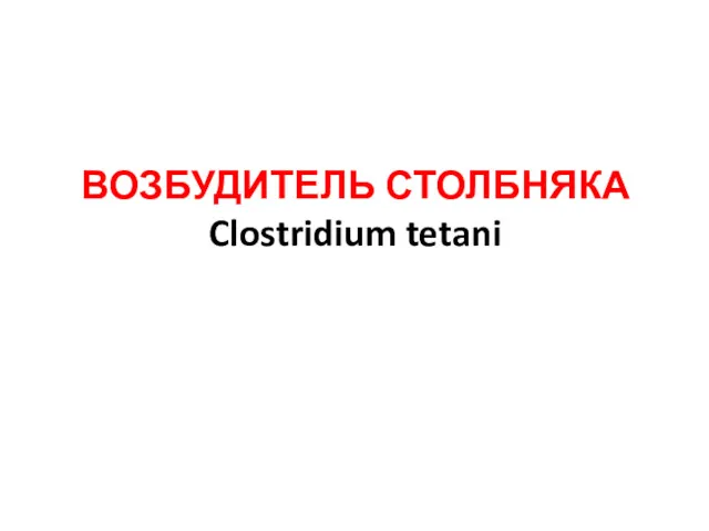 ВОЗБУДИТЕЛЬ СТОЛБНЯКА Clostridium tetani