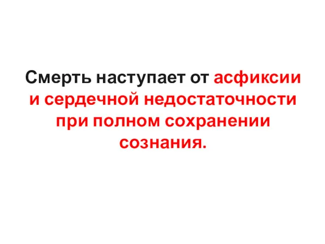 Смерть наступает от асфиксии и сердечной недостаточности при полном сохранении сознания.