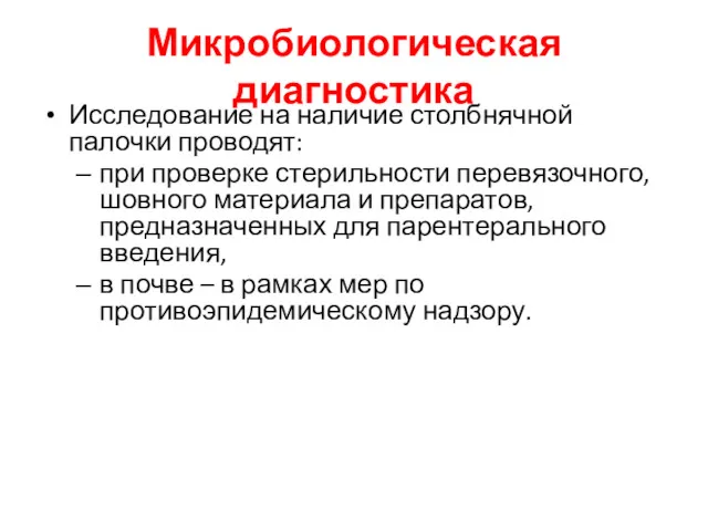 Микробиологическая диагностика Исследование на наличие столбнячной палочки проводят: при проверке