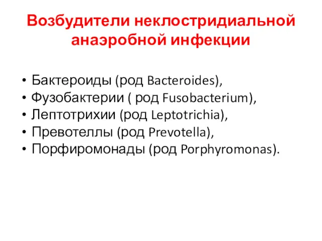 Возбудители неклостридиальной анаэробной инфекции Бактероиды (род Bacteroides), Фузобактерии ( род