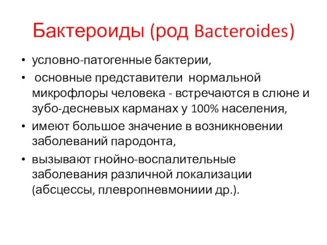 Бактероиды (род Bacteroides) условно-патогенные бактерии, основные представители нормальной микрофлоры человека