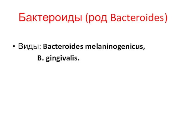 Бактероиды (род Bacteroides) Виды: Bacteroides melaninogenicus, B. gingivalis.