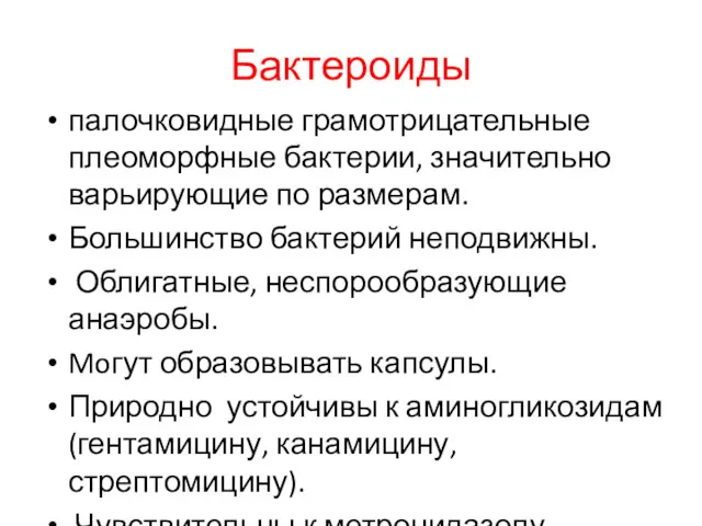 Бактероиды палочковидные грамотрицательные плеоморфные бактерии, значительно варьирующие по размерам. Большинство