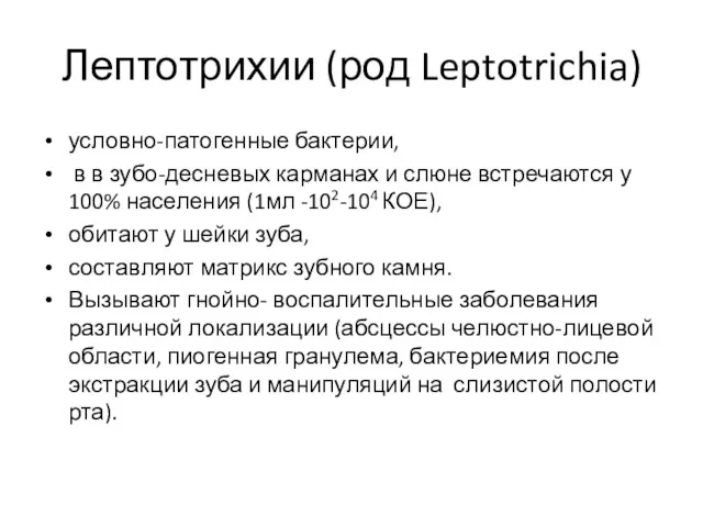 Лептотрихии (род Leptotrichia) условно-патогенные бактерии, в в зубо-десневых карманах и