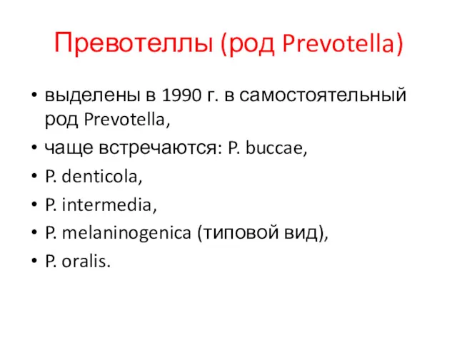 Превотеллы (род Prevotella) выделены в 1990 г. в самостоятельный род