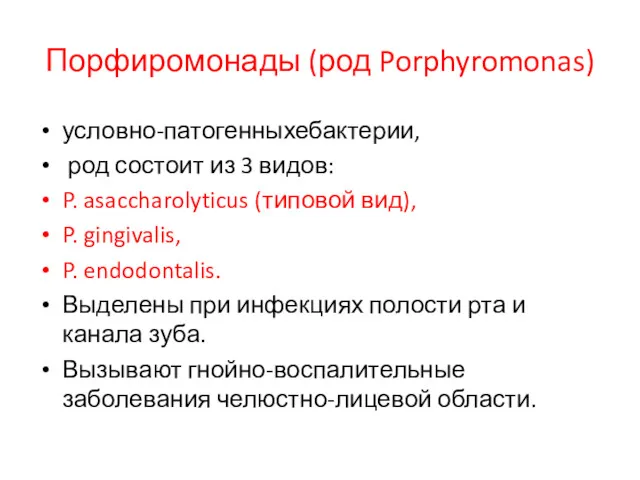 Порфиромонады (род Porphyromonas) условно-патогенныхебактерии, род состоит из 3 видов: P.