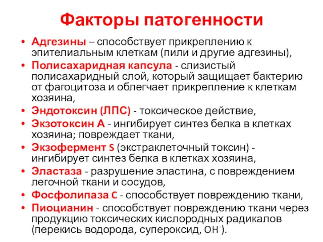 Факторы патогенности Адгезины – способствует прикреплению к эпителиальным клеткам (пили