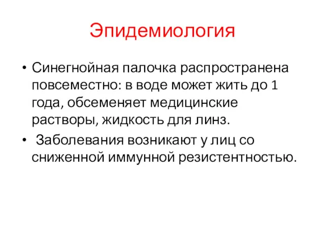 Эпидемиология Синегнойная палочка распространена повсеместно: в воде может жить до