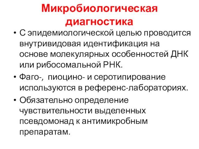 Микробиологическая диагностика С эпидемиологической целью проводится внутривидовая идентификация на основе