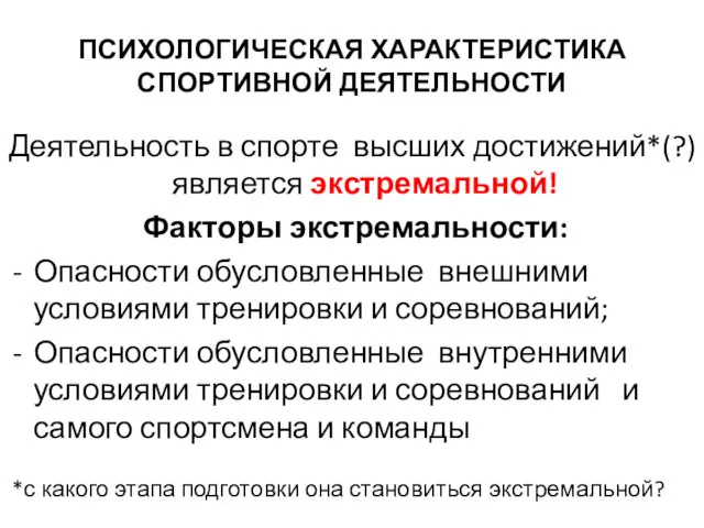 ПСИХОЛОГИЧЕСКАЯ ХАРАКТЕРИСТИКА СПОРТИВНОЙ ДЕЯТЕЛЬНОСТИ Деятельность в спорте высших достижений*(?) является