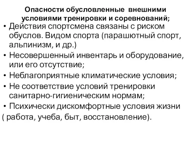 Опасности обусловленные внешними условиями тренировки и соревнований; Действия спортсмена связаны