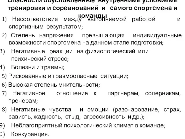 Опасности обусловленные внутренними условиями тренировки и соревнований и самого спортсмена