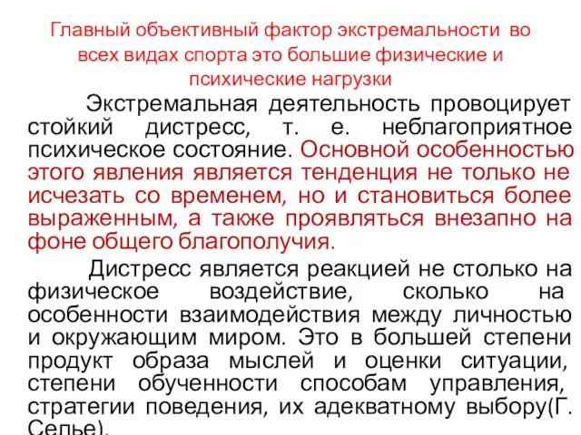 Главный объективный фактор экстремальности во всех видах спорта это большие