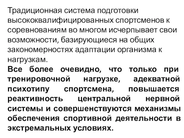 Традиционная система подготовки высококвалифицированных спортсменов к соревнованиям во многом исчерпывает