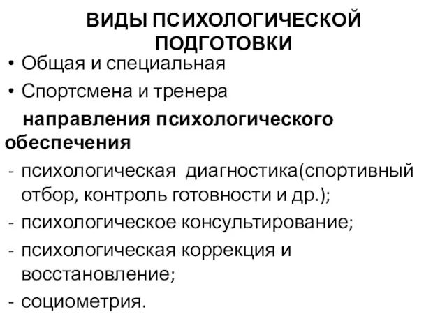 ВИДЫ ПСИХОЛОГИЧЕСКОЙ ПОДГОТОВКИ Общая и специальная Спортсмена и тренера направления