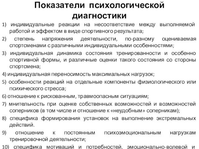 Показатели психологической диагностики 1) индивидуальные реакции на несоответствие между выполняемой