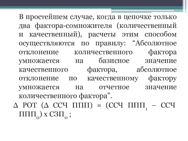 В простейшем случае, когда в цепочке только два фактора-сомножителя (количественный