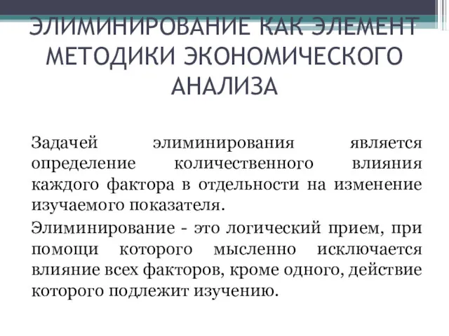 ЭЛИМИНИРОВАНИЕ КАК ЭЛЕМЕНТ МЕТОДИКИ ЭКОНОМИЧЕСКОГО АНАЛИЗА Задачей элиминирования является определение