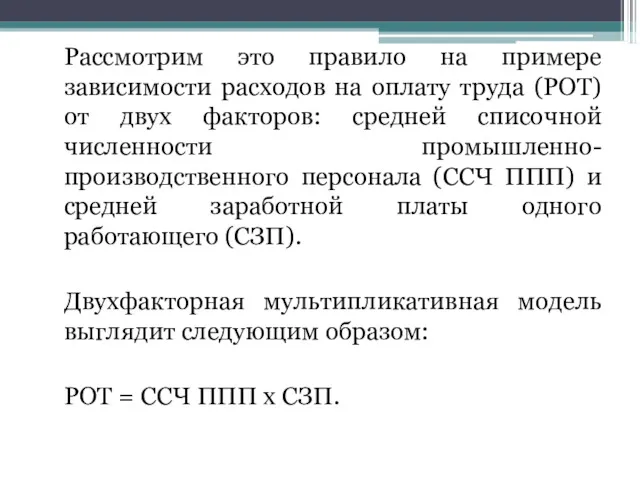 Рассмотрим это правило на примере зависимости расходов на оплату труда