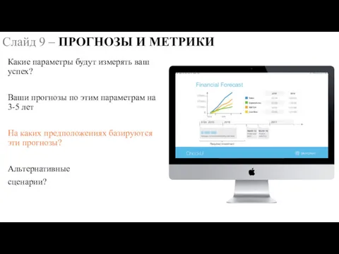 Какие параметры будут измерять ваш успех? Ваши прогнозы по этим параметрам на 3-5