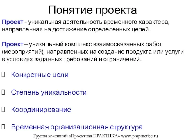 Понятие проекта Проект - уникальная деятельность временного характера, направленная на