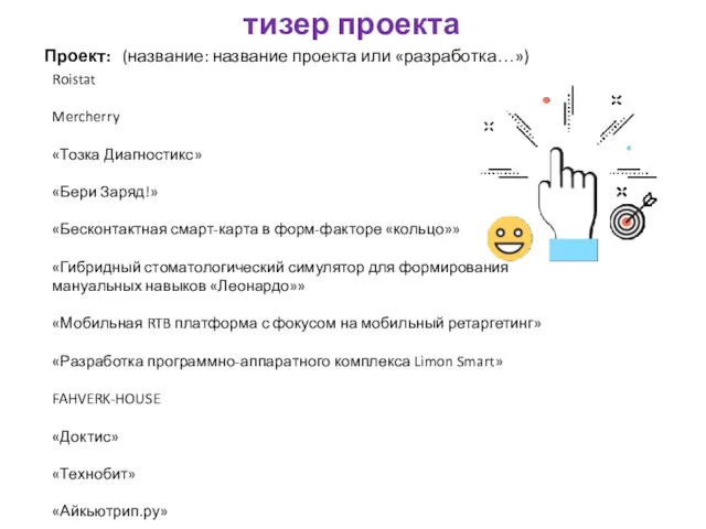 тизер проекта Проект: (название: название проекта или «разработка…») Roistat Mercherry