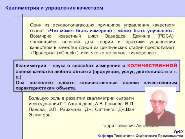 УрФУ Кафедра Технологии Сварочного Производства Квалиметрия и управление качеством Один