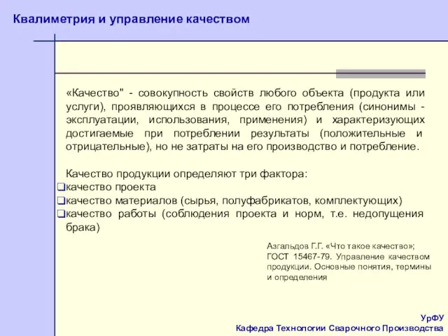 УрФУ Кафедра Технологии Сварочного Производства Квалиметрия и управление качеством Азгальдов