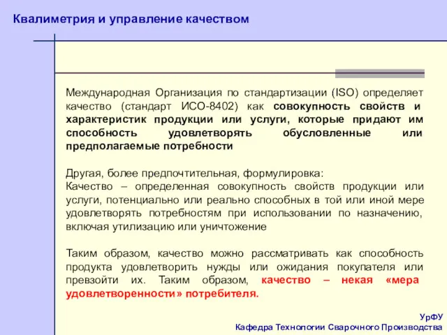 УрФУ Кафедра Технологии Сварочного Производства Квалиметрия и управление качеством Международная