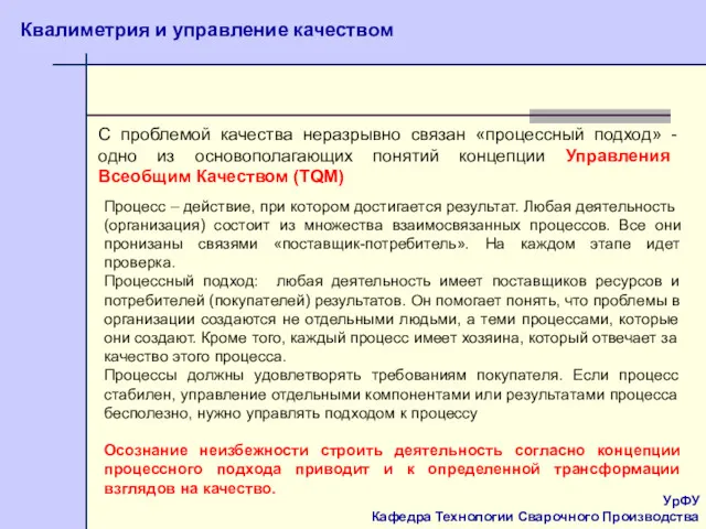 УрФУ Кафедра Технологии Сварочного Производства Квалиметрия и управление качеством Процесс