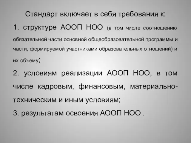 Стандарт включает в себя требования к: 1. структуре АООП НОО