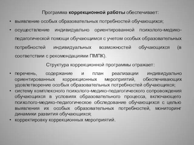 Программа коррекционной работы обеспечивает: выявление особых образовательных потребностей обучающихся; осуществление