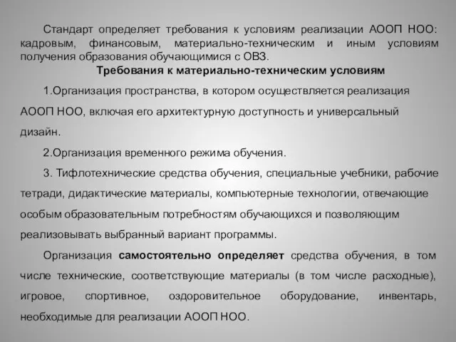 Стандарт определяет требования к условиям реализации АООП НОО: кадровым, финансовым,