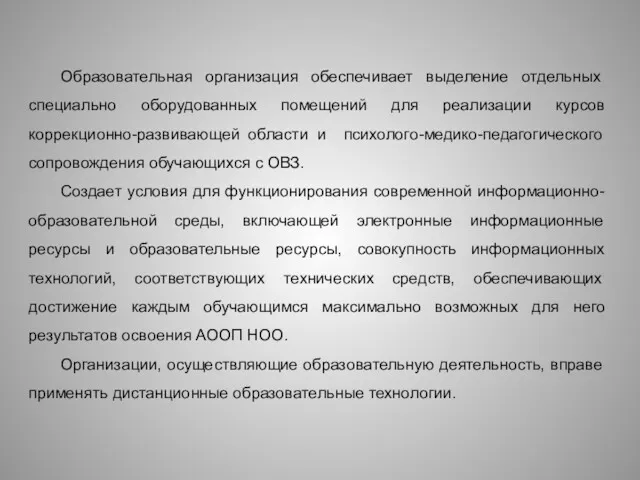 Образовательная организация обеспечивает выделение отдельных специально оборудованных помещений для реализации