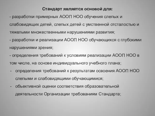 Стандарт является основой для: - разработки примерных АООП НОО обучения