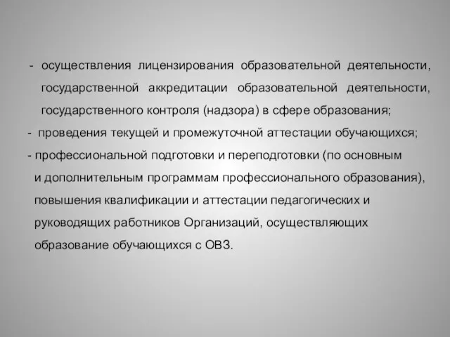 осуществления лицензирования образовательной деятельности, государственной аккредитации образовательной деятельности, государственного контроля