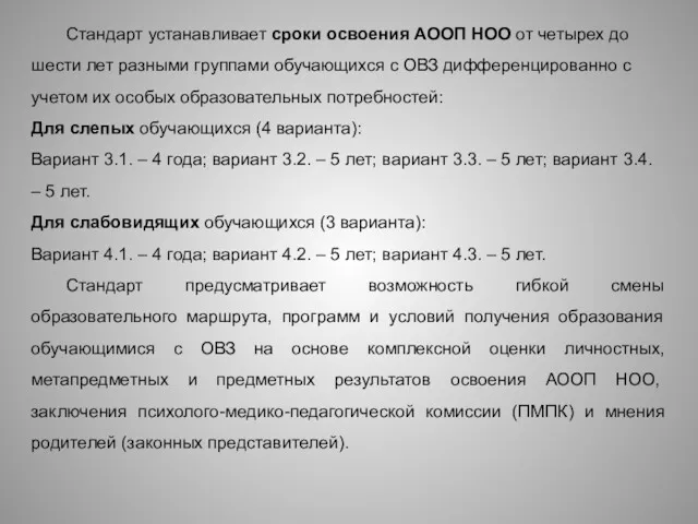 Стандарт устанавливает сроки освоения АООП НОО от четырех до шести